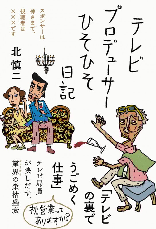 テレビプロデューサーひそひそ日記 (日記シリーズ)