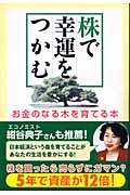 株で幸運をつかむ お金の成る木を育てる本