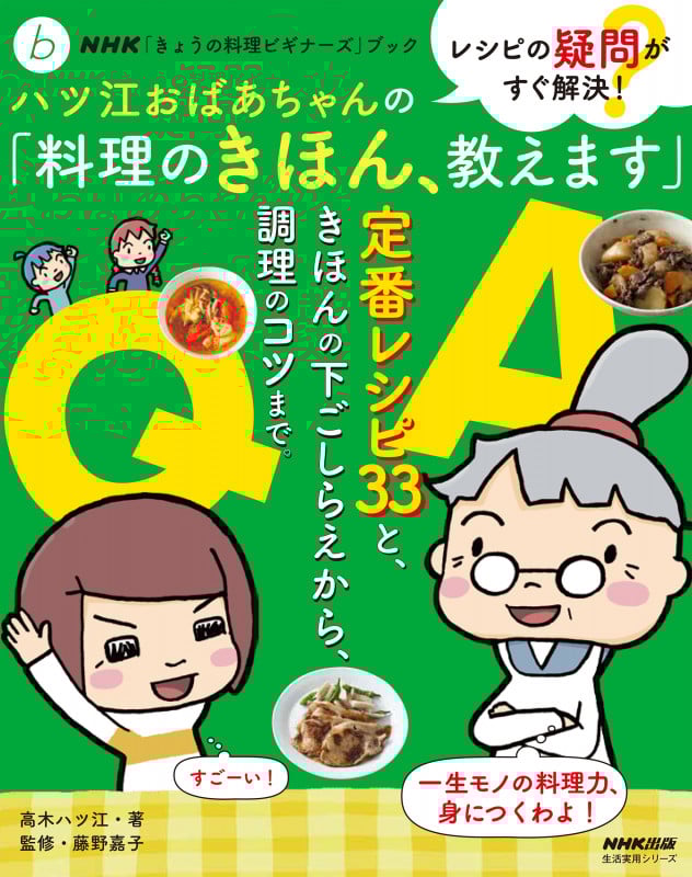 NHK「きょうの料理ビギナーズ」ブック レシピの疑問がすぐ解決! ハツ江おばあちゃんの「料理のきほん、教えます」 (生活実用シリーズ)