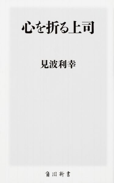 心を折る上司 (角川新書)