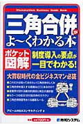 三角合併がよ~くわかる本 制度導入の要点が一目でわかる! (ポケット図解)