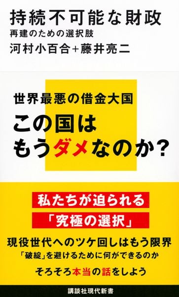 持続不可能な財政 再建のための選択肢 (講談社現代新書)