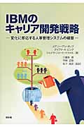 IBMのキャリア開発戦略 変化に即応する人事管理システムの構築