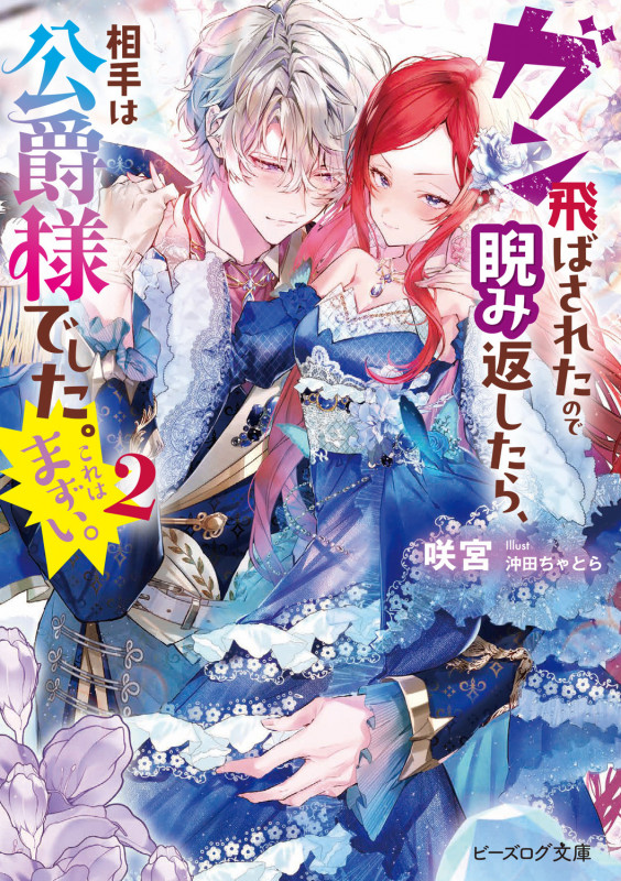 ガン飛ばされたので睨み返したら、相手は公爵様でした。これはまずい。 2 (ビーズログ文庫)