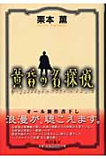 黄昏の名探偵の詳細を見る
