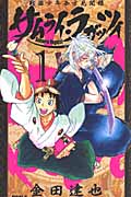 サムライ・ラガッツィ 戦国少年西方見聞録 (1) (ライバルKC)