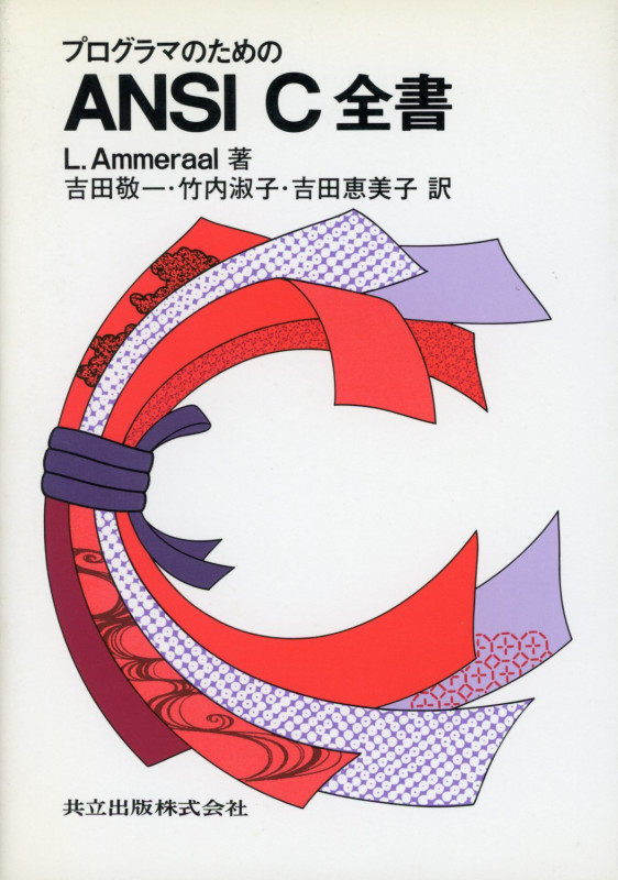プログラマのためのANSI C全書