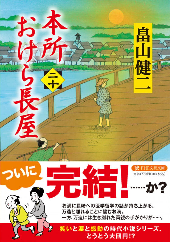 本所おけら長屋(二十) (PHP文芸文庫)
