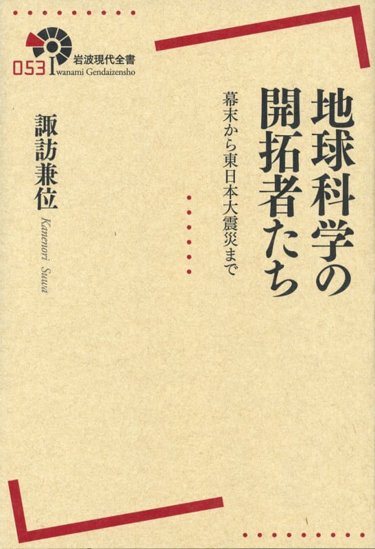 地球科学の開拓者たち 幕末から東日本大震災まで (岩波現代全書 053)