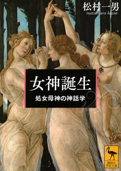 女神誕生 処女母神の神話学 (講談社学術文庫)の詳細を見る