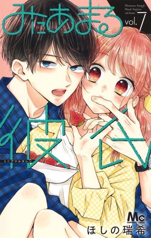 みにあまる彼氏 (vol.7) (マーガレットC)
