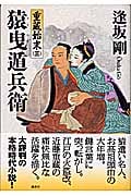 猿曳遁兵衛 重蔵始末 三