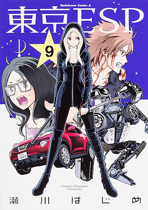 東京ESP (9)   (カドカワコミックス・エース)の詳細を見る