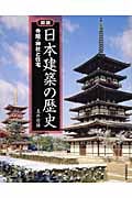 図説 日本建築の歴史 寺院・神社と住宅 (ふくろうの本)