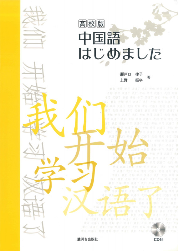 ゼロから始める中国語 ３０日会話入門  /語研/瀬戸口律子（単行本） ゼロから始める中国語: 30日間会話入門 ([テキスト]) | 瀬戸口 律子