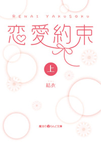 恋愛約束 (上) (魔法のiらんど文庫)