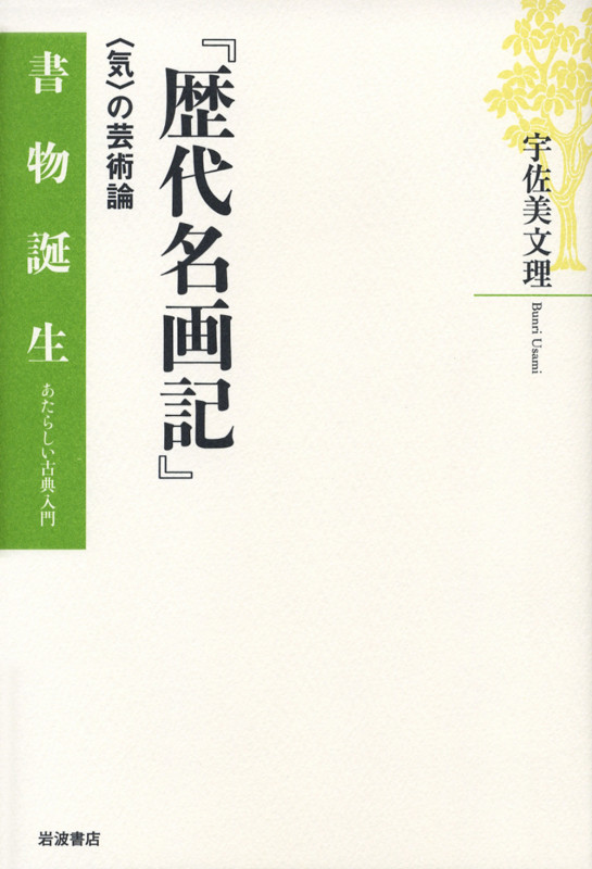 『歴代名画記』 〈気〉の芸術論 (書物誕生 あたらしい古典入門)