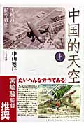 中国的天空 沈黙の航空戦史 (上)