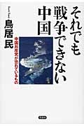 それでも戦争できない中国 中国共産党が恐れているもの