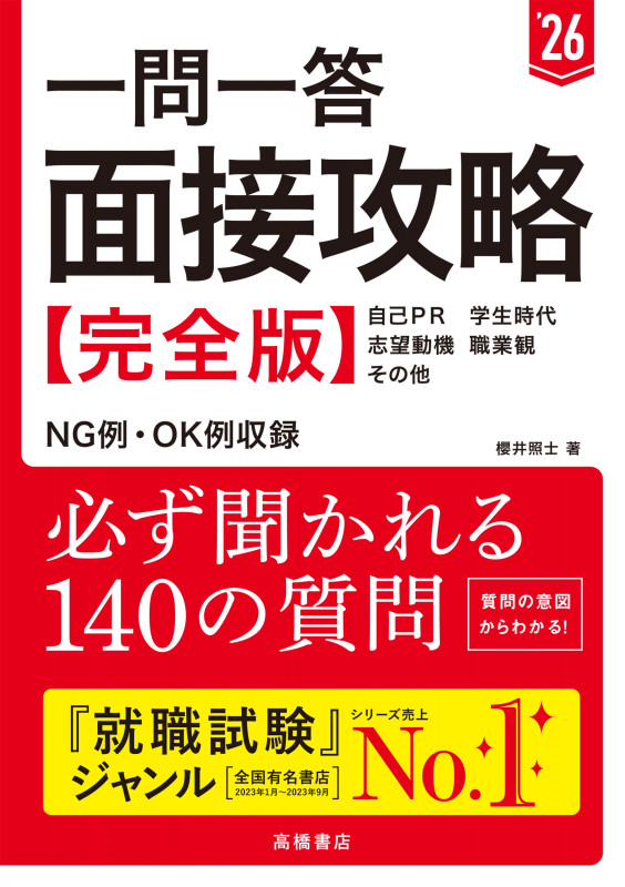 2026年度版 一問一答 面接攻略 完全版 (2026)