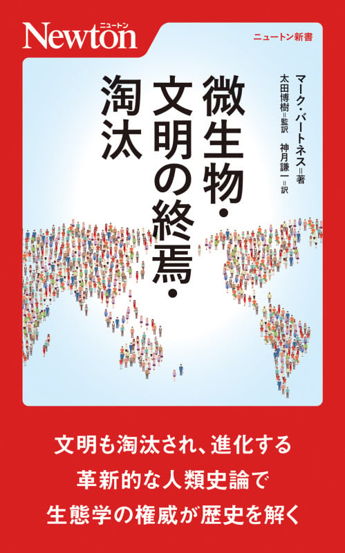 微生物・文明の終焉・淘汰 (ニュートン新書)