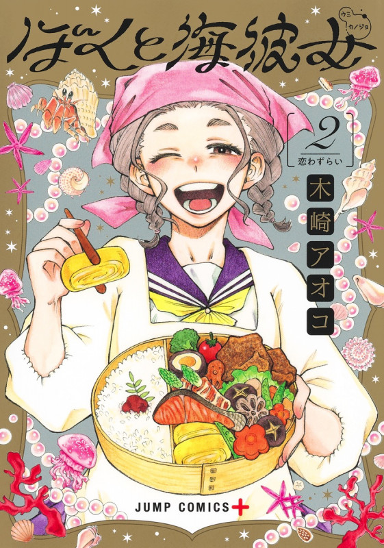 ぼくと海彼女 2 (ジャンプコミックス)