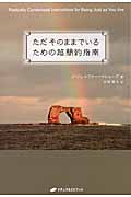 ただそのままでいるための超簡約指南