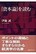 『資本論』を読む (講談社学術文庫)