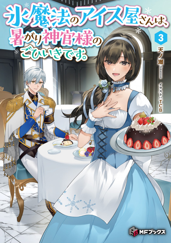氷魔法のアイス屋さんは、暑がり神官様のごひいきです。 (3) (MFブックス)