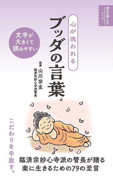 心が洗われる ブッダの言葉 (明日の道しるべシリーズ)
