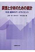 調査と分析のための統計 社会・経済のデータサイエンス
