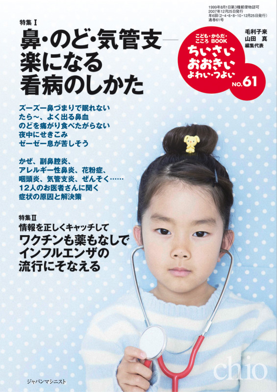 ちいさい・おおきい・よわい・つよい61号  特集1、鼻・のど・気管支—楽になる看病のしかた/特集2、ワクチンも薬もなしでインフルエンザの流行にそなえるの詳細を見る