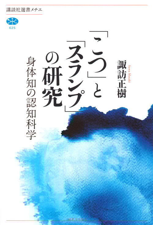 「こつ」と「スランプ」の研究 身体知の認知科学 (講談社選書メチエ 625)