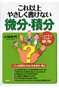 これ以上やさしく書けない微分・積分