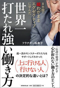 世界一打たれ強い働き方 8カ国の超わがままエグゼクティブに学んだ