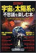 図解 宇宙と太陽系の不思議を楽しむ本 ビックバンからあなたまでのシナリオ