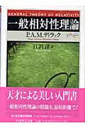 一般相対性理論 (ちくま学芸文庫)
