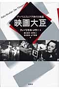 映画大臣 ゲッベルスとナチ時代の映画