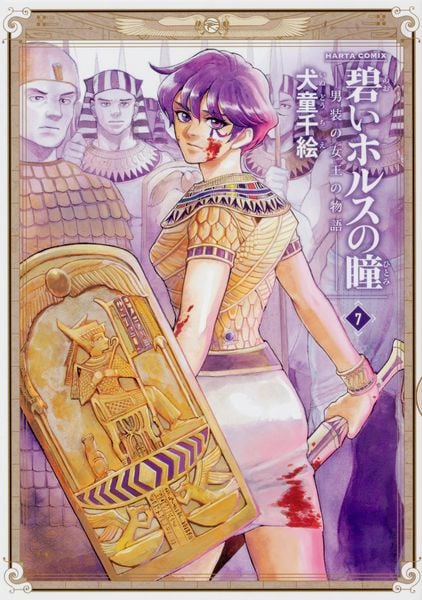 碧いホルスの瞳 -男装の女王の物語- 7 (ハルタコミックス)