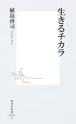生きるチカラ (集英社新書)