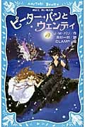 ピーター・パンとウェンディ (講談社青い鳥文庫)