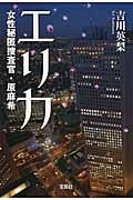 エリカ 女性秘匿捜査官・原麻希 (宝島社文庫)