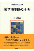 独禁法事例の勘所 (法学教室Library)