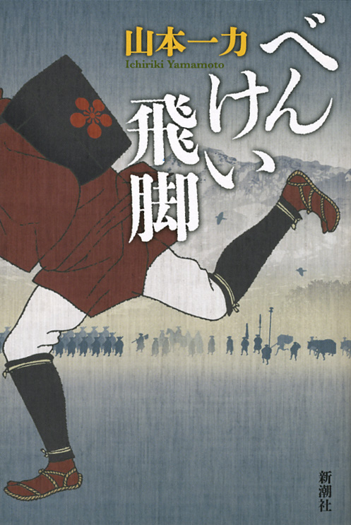 べんけい飛脚の詳細を見る