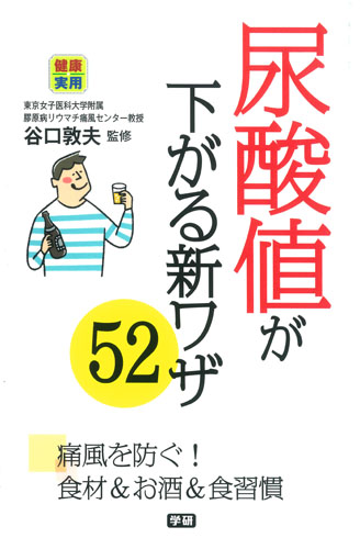 尿酸値が下がる新ワザ52 (健康実用)