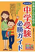 お母さんのためのはじめての中学受験必勝ガイド (マミーズブック)