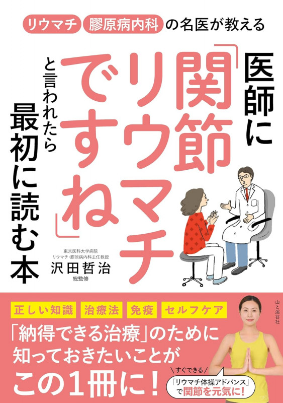 リウマチ 膠原病内科の名医が教える 医師に「関節リウマチですね」といわれたら最初に読む本