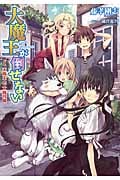 大魔王が倒せない 大魔王対大魔導師 (1) (アース・スターノベル)