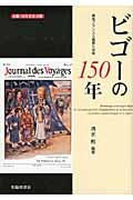 ビゴーの150年 異色フランス人画家と日本