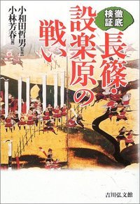 徹底検証 長篠・設楽原の戦いの詳細を見る